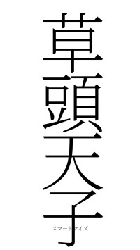 草頭天子（フォント2）