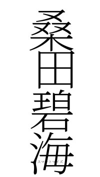 桑田碧海（フォント2）