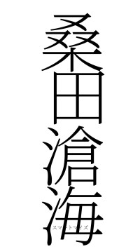 桑田滄海（フォント2）