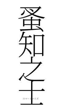 蚤知之士（フォント2）