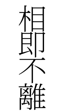 相即不離（フォント2）
