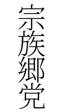 宗族郷党（フォント2）