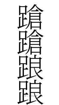 蹌蹌踉踉（フォント2）