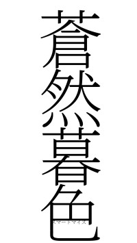 蒼然暮色（フォント2）