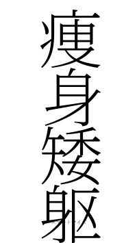 痩身矮躯（フォント2）