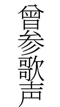 曾参歌声（フォント2）