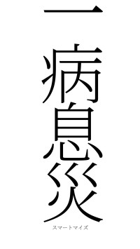 一病息災（フォント2）