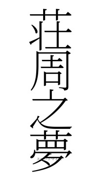 荘周之夢（フォント2）