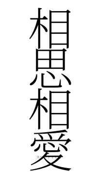 相思相愛（フォント2）