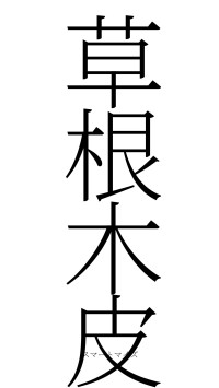 草根木皮（フォント2）
