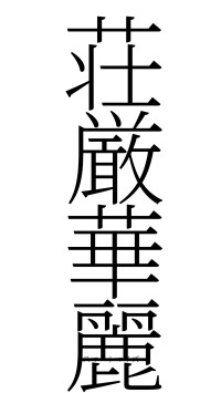 荘厳華麗（フォント2）