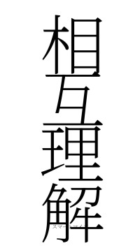 相互理解（フォント2）