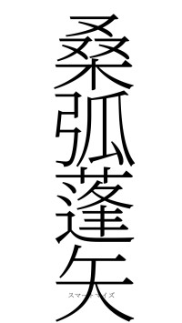 桑弧蓬矢（フォント2）