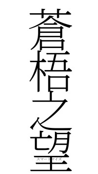 蒼梧之望（フォント2）