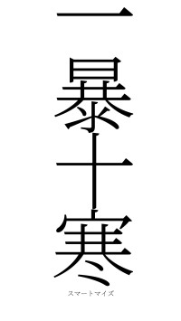 一暴十寒（フォント2）