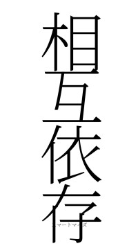 相互依存（フォント2）