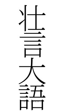 壮言大語（フォント2）