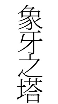 象牙之塔（フォント2）