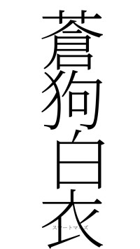 蒼狗白衣（フォント2）