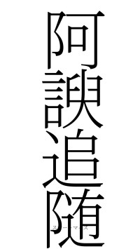 阿諛追随（フォント2）