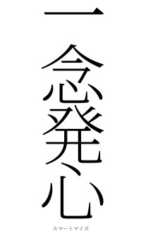 一念発心（フォント2）