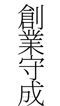 創業守成（フォント2）