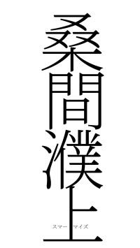 桑間濮上（フォント2）