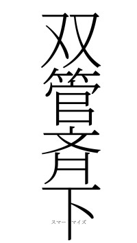 双管斉下（フォント2）