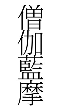 僧伽藍摩（フォント2）