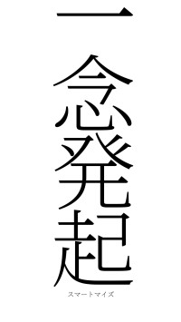 一念発起（フォント2）