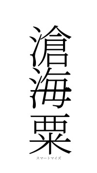 滄海一粟（フォント2）