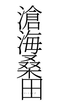 滄海桑田（フォント2）