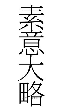 素意大略（フォント2）