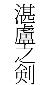 湛盧之剣（フォント2）