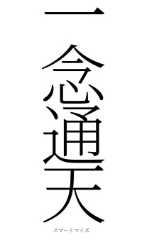 一念通天（フォント2）