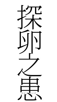 探卵之患（フォント2）