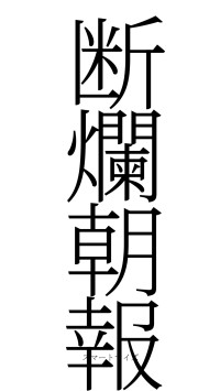 断爛朝報（フォント2）