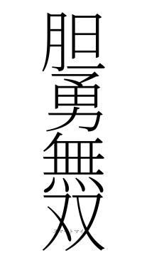 胆勇無双（フォント2）