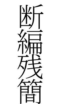 断編残簡（フォント2）