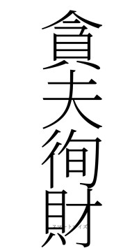 貪夫徇財（フォント2）