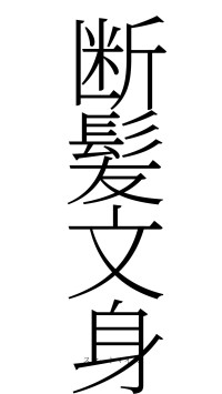 断髪文身（フォント2）