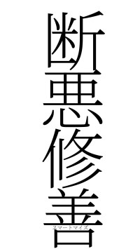 断悪修善（フォント2）