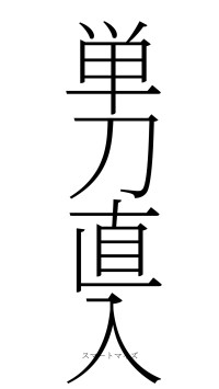 単刀直入（フォント2）