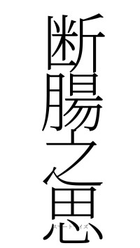 断腸之思（フォント2）