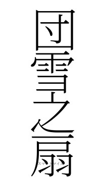 団雪之扇（フォント2）