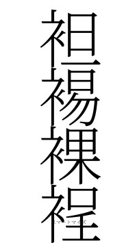 袒裼裸裎（フォント2）