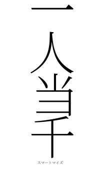 一人当千（フォント2）