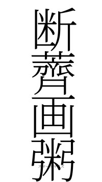 断薺画粥（フォント2）