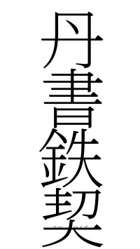 丹書鉄契（フォント2）