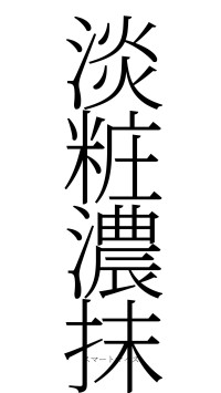 淡粧濃抹（フォント2）